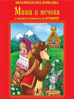 cover image of Маша и Мечока и буквите